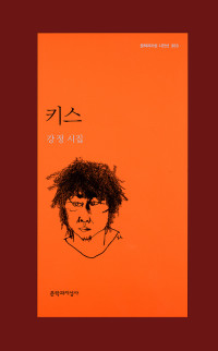 강정 — 키스 - 문지 시인선