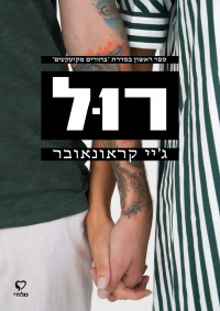 ג'יי קראונאובר — בחורים מקועקעים 1 - רול