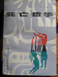 毕治国 — 死亡哲学