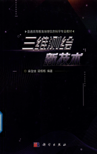麻金继，梁栋栋 — 三维测绘新技术