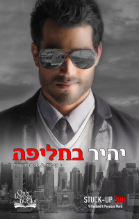 וי קילנד && פנלופה וורד — יהיר בחליפה