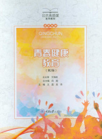 吕超 总主编 — 青春健康教育（第2版）