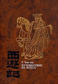 У Чэн-энь — Путешествие на Запад. Том 1