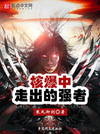 乘风御剑 — 核爆中走出的强者