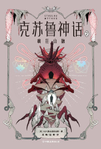 【美】H.P.洛夫克拉夫特 — 克苏鲁神话-2-疯狂山脉