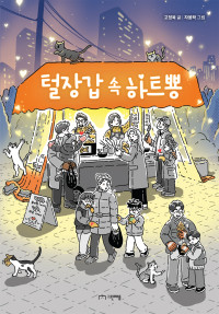 고정욱 — 털장갑 속 하트뿅