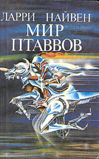 Ларри Нивен — Мир Птаввов