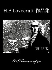 H.P.Lovecraft — 洛夫克拉夫特作品集