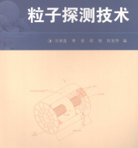 汪晓莲 / 李澄 / 绍明 / 陈宏芳 — 粒子探测技术