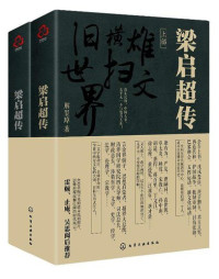谢玺璋 — 梁启超传