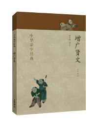 张齐明 — 增广贤文：中华蒙学经典【文字版】