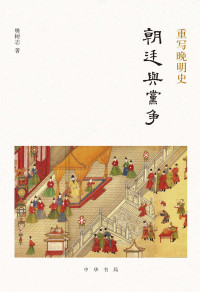 樊树志 — 重写晚明史：朝廷与党争