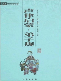 车万育;李毓秀 — 声律启蒙-弟子规