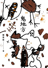 陳思宏 — 鬼地方