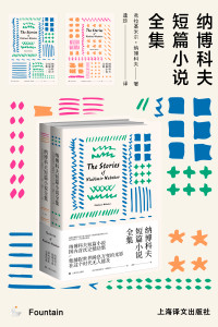 【美】纳博科夫（Vladimir Nabokov）;逢珍译 — 纳博科夫短篇小说全集