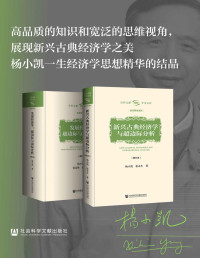 杨小凯 — 杨小凯学术文库（全两册）【杨小凯一生经济学思想精华的结晶】