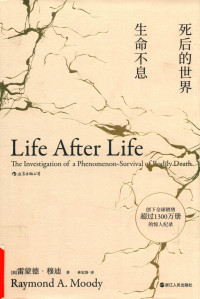 [美] 雷蒙德 · 穆迪 (Raymond Moody) 著 ; 林宏涛 译 — 死后的世界：生命不息 =The Investigation of a Phenomenon : Survival of Bodily Death