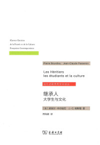 （法）皮埃尔·布迪厄, （法）J.-C.帕斯隆著, 刑克超译 — [当代法国思想文化译丛]继承人：大学生与文化