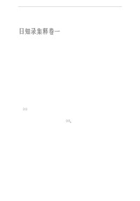 清 & 顾炎武撰[清]黄汝成集释 — 日知录集释