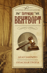 Патриция Вентворт — Дело закрыто. Опасная тропа