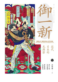 洪維揚 — 御一新：近代日本的光與影（上）