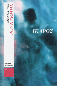Μενέλαος Λουντέμης — Ίκαρος