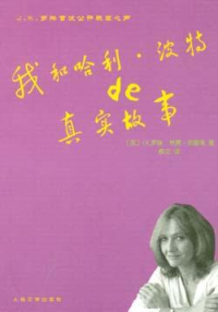 [英]林赛・弗雷泽, J.K.罗琳 — 我和哈利·波特的真实故事