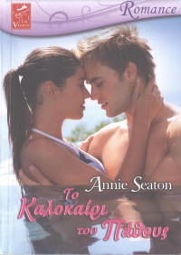 Annie Seaton — Το καλοκαίρι του πάθους