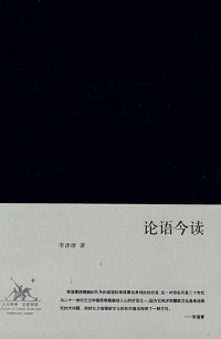 李泽厚著 — 论语今读