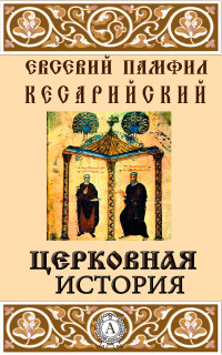 Евсевий Памфил Кесарийский — Церковная история