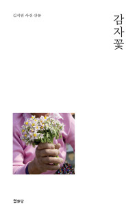 김지연 — 감자꽃 - 사진 산문