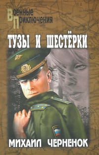 Михаил Яковлевич Черненок — Девушка ищет спонсора. Тузы и шестерки