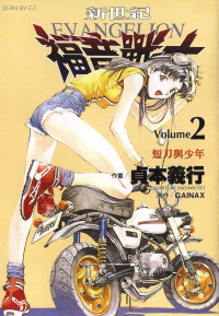 貞本義行 — 新世紀福音戰士 - 第02卷