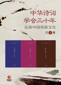 中华诗词学会 — 中华诗词学会三十年：弘扬中国传统文化（共3册）（以史为镜，观今鉴往，诗词的继承与建设，是使命，也是荣耀！）