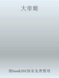 微book591独家免费整理 — 大帝姬