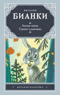 Виталий Валентинович Бианки — Лесная газета. Сказки и рассказы (сборник)