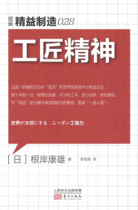 （日）根岸康雄著 — 精益制造 工匠精神