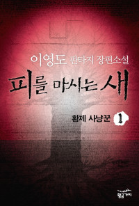이영도 — 피를 마시는 새 1