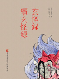 牛僧孺·李复言 — 玄怪录·续玄怪录