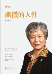 李玫瑾 — 幽微的人性(著名犯罪心理及青少年心理问题专家，中国人民公安大学教授李玫瑾，解析犯罪心理成因研究预防青少年犯罪教育。)