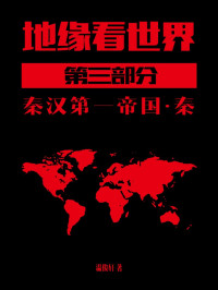 温骏轩 — 地缘看世界-第三部分-上
