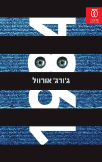 ג'ורג' אורוול , George Orwell — 1984