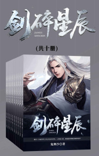 鬼舞沙 — 剑碎星辰（套装共十册）（媲美《斗破苍穹》的古风玄幻奇作。人善被人欺，那就做食物链顶端的强者！）