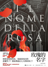 翁贝托·埃科(umberto Eco) & 沈萼梅 & 刘锡荣 & 王东亮 — 玫瑰的名字