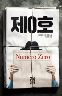 움베르토 에코 / 이세욱 옮김 — 제0호