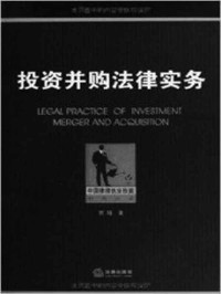 贾锐 — 投资并购法律实务 (中国律师执业技能经典丛书)