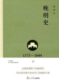 樊树志 [樊树志] — 晚明史(1573-1644)(下)