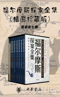 [英]亚瑟·柯南·道尔著 李家真 译注 — 福尔摩斯探案全集（插图珍藏版）【套装全七册】