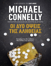 Michael Connelly — Οι δύο όψεις της αλήθειας