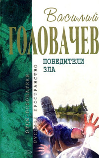 Василий Васильевич Головачев — Ведич. Посторонним вход воспрещён
